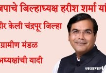 भाजपाचे जिल्हाध्यक्ष हरीश शर्मा यांनी जाहीर केली चंद्रपूर जिल्हा ग्रामीण मंडळ अध्यक्षांची यादी