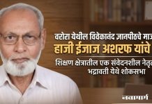 वरोरा येथील विवेकानंद ज्ञानपीठचे माजी अध्यक्ष हाजी ईजाज अशरफ यांचे निधन