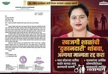 खाजगी शाळांची ‘दुकानदारी’ थांबवा, अन्यथा मान्यता रद्द करा