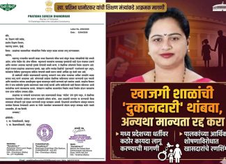 खाजगी शाळांची ‘दुकानदारी’ थांबवा, अन्यथा मान्यता रद्द करा