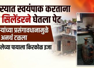 वरोऱ्यात स्वयंपाक करताना गॅस सिलेंडरने घेतला पेट