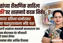 शाळांच्या शैक्षणिक साहित्य ‘सक्ती’वर शासनाचे कडक निर्बंध