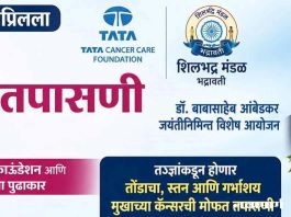 भद्रावतीत ३० एप्रिलला मोफत कॅन्सर तपासणी शिबिर