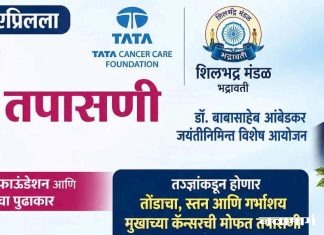भद्रावतीत ३० एप्रिलला मोफत कॅन्सर तपासणी शिबिर