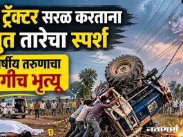 पलटी ट्रॅक्टर सरळ करताना विद्युत तारेचा स्पर्श