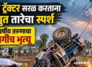 पलटी ट्रॅक्टर सरळ करताना विद्युत तारेचा स्पर्श