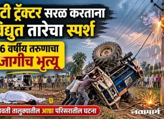 पलटी ट्रॅक्टर सरळ करताना विद्युत तारेचा स्पर्श