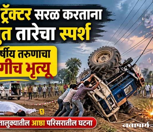पलटी ट्रॅक्टर सरळ करताना विद्युत तारेचा स्पर्श