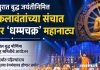 बल्लारपुरात बुद्ध जयंतीनिमित्त ६० कलावंतांच्या संचात रंगणार ‘धम्मचक्र’ महानाट्य