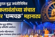बल्लारपुरात बुद्ध जयंतीनिमित्त ६० कलावंतांच्या संचात रंगणार ‘धम्मचक्र’ महानाट्य
