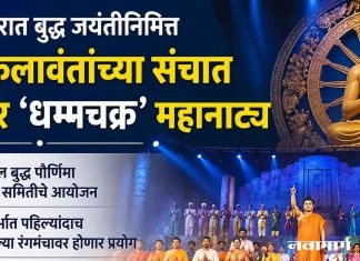 बल्लारपुरात बुद्ध जयंतीनिमित्त ६० कलावंतांच्या संचात रंगणार ‘धम्मचक्र’ महानाट्य