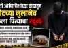 शेती आणि पैशांच्या वादातून पोटच्या मुलानेच केला पित्याचा खून