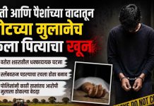शेती आणि पैशांच्या वादातून पोटच्या मुलानेच केला पित्याचा खून