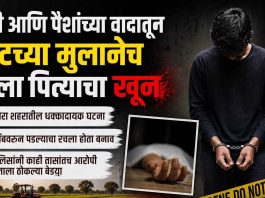 शेती आणि पैशांच्या वादातून पोटच्या मुलानेच केला पित्याचा खून