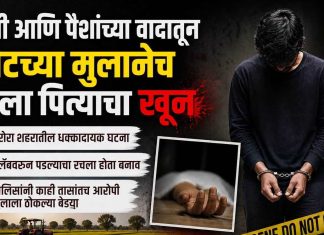 शेती आणि पैशांच्या वादातून पोटच्या मुलानेच केला पित्याचा खून