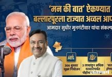 ‘मन की बात’ ऐकण्यात बल्लारपूरला राज्यात अव्वल आणणार