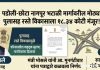 पडोली–छोटा नागपूर भटाळी मार्गावरील मोठ्या पुलासह रस्ते विकासाला १८. ३४ कोटी मंजुर