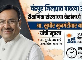 चंद्रपूर जिल्ह्यात वाढत्या उष्णतेमुळे शैक्षणिक संस्थांच्या वेळांमध्ये बदल करावा