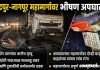 चंद्रपूर-नागपूर महामार्गावर भीषण अपघात