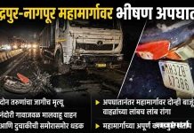 चंद्रपूर-नागपूर महामार्गावर भीषण अपघात