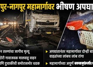 चंद्रपूर-नागपूर महामार्गावर भीषण अपघात
