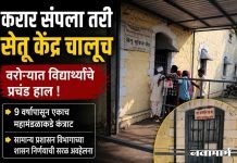 करार संपला तरी सेतू केंद्र चालूच
