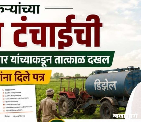 शेतकऱ्यांच्या डिझेल टंचाईची आ. सुधीर मुनगंटीवार यांच्याकडून तात्काळ दखल