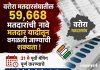 वरोरा मतदारसंघातील ५९,६६८ मतदारांची नावे मतदार यादीतून वगळली जाण्याची शक्यता !