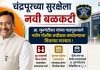चंद्रपूरच्या सुरक्षेला नवी बळकटी