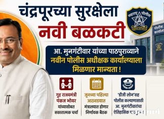 चंद्रपूरच्या सुरक्षेला नवी बळकटी