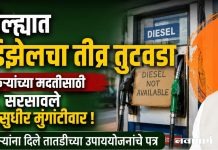 चंद्रपूर जिल्ह्यात खत व डिझेलचा तीव्र तुटवडा