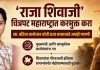‘राजा शिवाजी’ चित्रपट महाराष्ट्रात करमुक्त करा