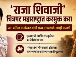‘राजा शिवाजी’ चित्रपट महाराष्ट्रात करमुक्त करा
