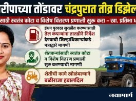 ऐन खरिपाच्या तोंडावर चंद्रपुरात तीव्र डिझेल टंचाई