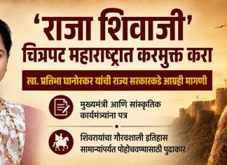 ‘राजा शिवाजी’ चित्रपट महाराष्ट्रात करमुक्त करा