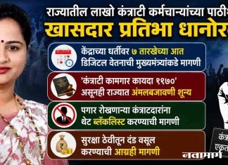 राज्यातील लाखो कंत्राटी कर्मचाऱ्यांच्या पाठीशी खासदार प्रतिभा धानोरकर