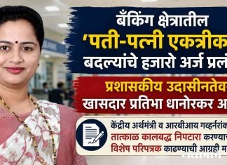 बँकिंग क्षेत्रातील ‘पती-पत्नी एकत्रीकरण’ बदल्यांचे हजारो अर्ज प्रलंबित