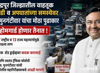 चंद्रपूर जिल्ह्यातील वाहतूक कोंडी व अपघातांच्या समस्येवर आ. मुनगंटीवार यांचा मोठा पुढाकार