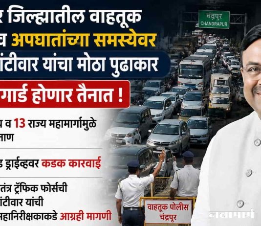 चंद्रपूर जिल्ह्यातील वाहतूक कोंडी व अपघातांच्या समस्येवर आ. मुनगंटीवार यांचा मोठा पुढाकार