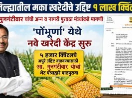 चंद्रपूर जिल्ह्यातील मका खरेदीचे उद्दिष्ट १ लाख क्विंटल करा