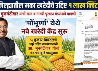 चंद्रपूर जिल्ह्यातील मका खरेदीचे उद्दिष्ट १ लाख क्विंटल करा