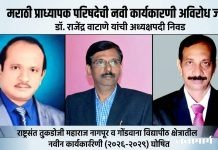 मराठी प्राध्यापक परिषदेची नवी कार्यकारणी अविरोध जाहीर