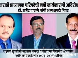 मराठी प्राध्यापक परिषदेची नवी कार्यकारणी अविरोध जाहीर