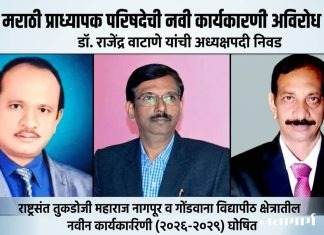मराठी प्राध्यापक परिषदेची नवी कार्यकारणी अविरोध जाहीर