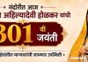 नंदोरीत आज राजमाता अहिल्यादेवी होळकर यांची ३०१ वी जयंती