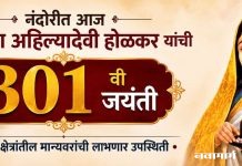 नंदोरीत आज राजमाता अहिल्यादेवी होळकर यांची ३०१ वी जयंती