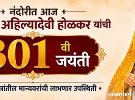 नंदोरीत आज राजमाता अहिल्यादेवी होळकर यांची ३०१ वी जयंती
