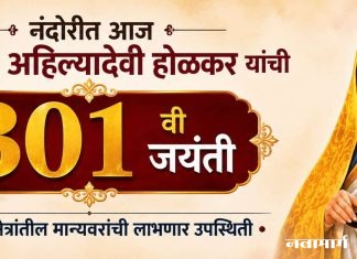 नंदोरीत आज राजमाता अहिल्यादेवी होळकर यांची ३०१ वी जयंती
