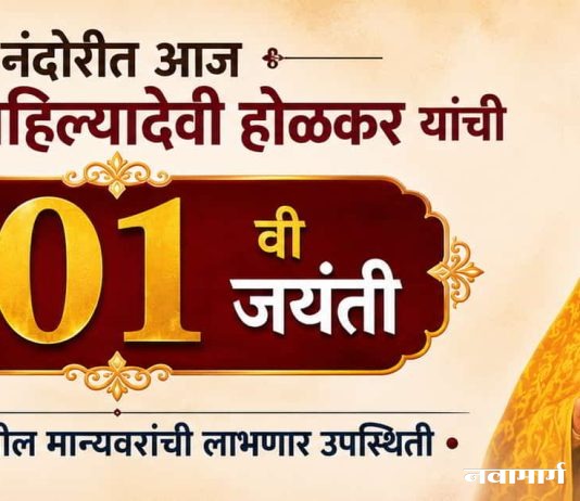 नंदोरीत आज राजमाता अहिल्यादेवी होळकर यांची ३०१ वी जयंती