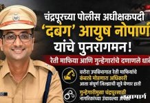 चंद्रपूरच्या पोलीस अधीक्षकपदी ‘दबंग’ आयुष नोपाणी यांचे पुनरागमन